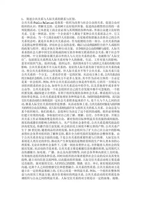 简述公共关系与人际关系的联系与区别