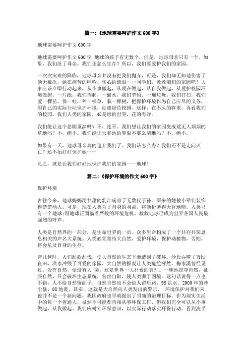 保护家园——地球作文600字