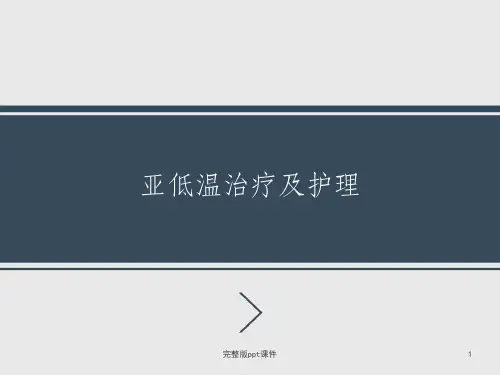 亚低温治疗及护理ppt课件 (2)