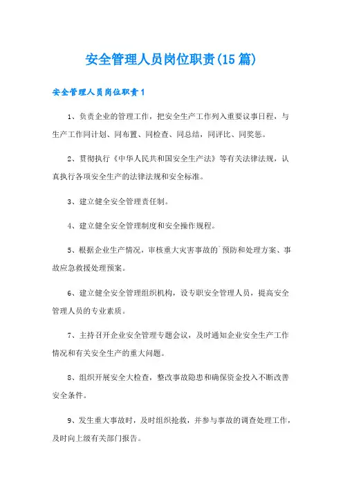 安全管理人员岗位职责(15篇)