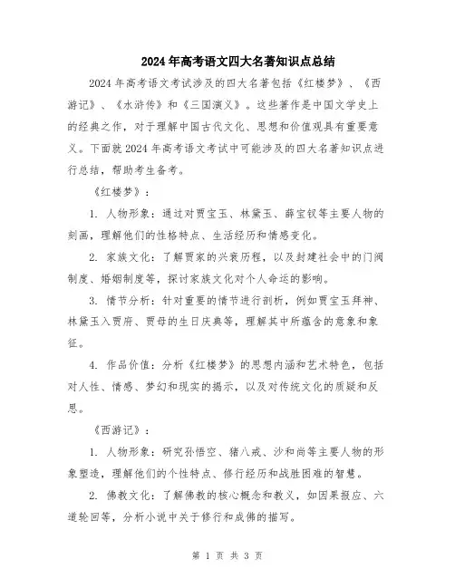 2024年高考语文四大名著知识点总结