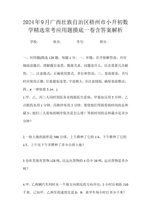 2024年9月广西壮族自治区梧州市小升初数学精选常考应用题摸底一卷含答案解析