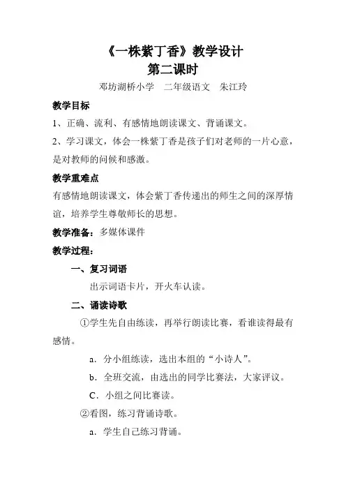 语文人教版二年级上册《一株紫丁香》教学设计 第二课时