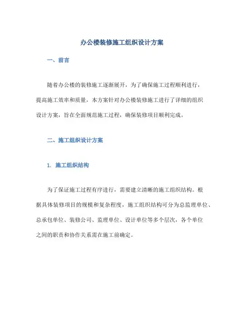 办公楼装修施工组织设计方案