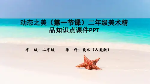 动态之美(第一节课)二年级美术精品知识点课件PPT