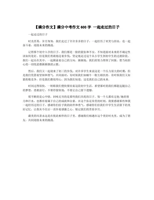 【满分作文】满分中考作文600字 一起走过的日子