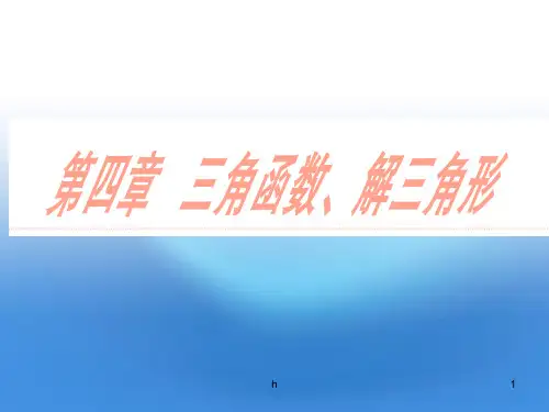 高三数学一轮复习 第四章 三角函数、解三角形第一节 三角函数的概念、同角三角函数的关系式和诱导公式课