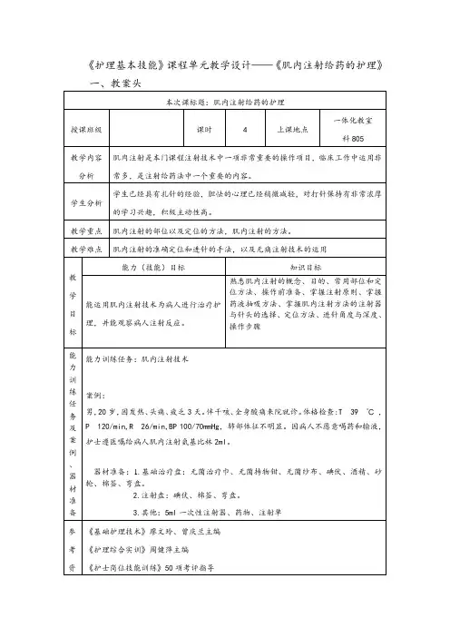 肌内注射给药的护理单元教学设计