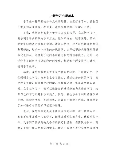 三新学习心得范本
