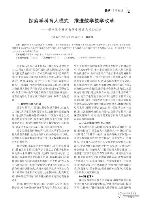 探索学科育人模式推进数学教学改革——南宁三中开展数学学科育人活动综述