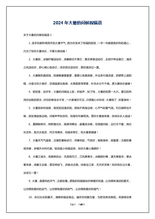 2024年大暑的问候祝福语