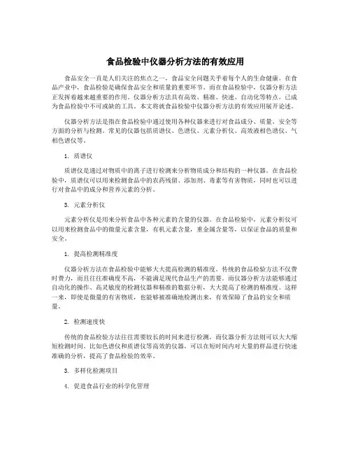 食品检验中仪器分析方法的有效应用