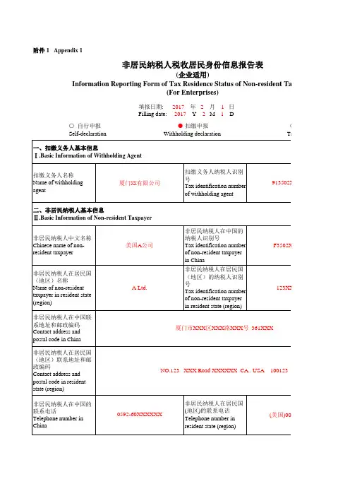 020401非居民纳税人税收居民身份信息报告表(企业适用)(示范)