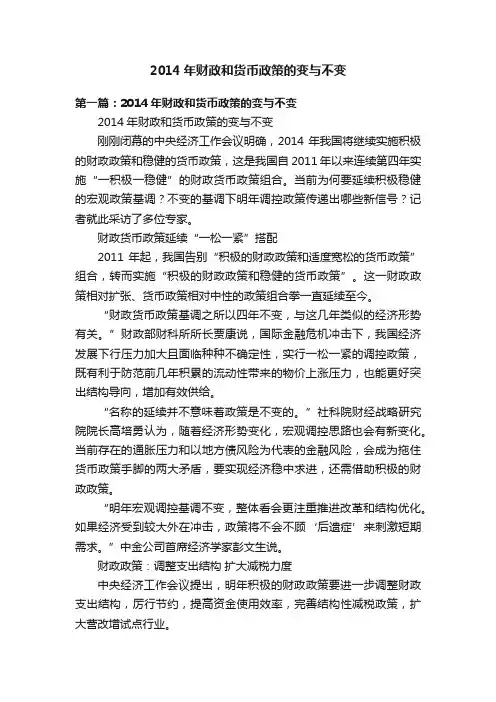 2014年财政和货币政策的变与不变
