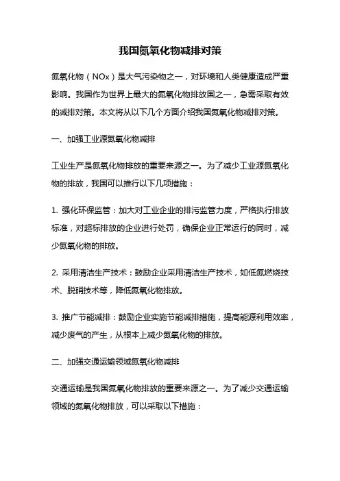 我国氮氧化物减排对策