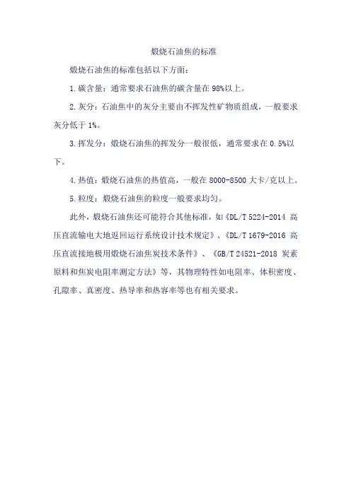 煅烧石油焦的标准