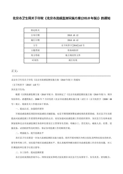 北京市卫生局关于印发《北京市流感监测实施方案(2010年版)》的通知-京卫疾控字[2010]118号