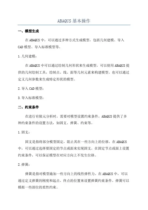 ABAQUS基本操作