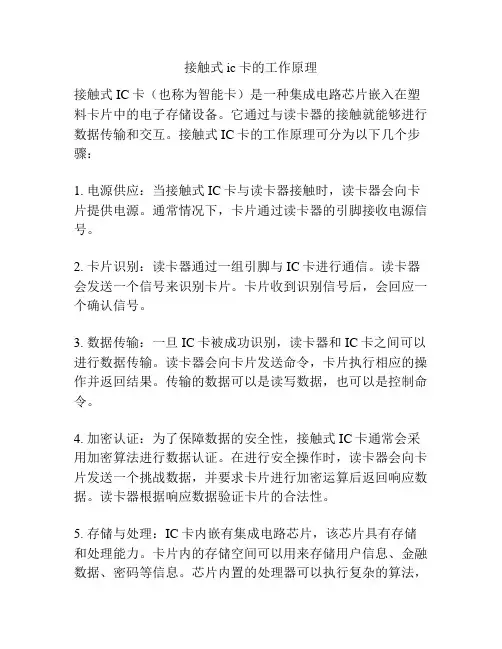 接触式ic卡的工作原理