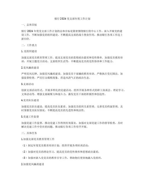 银行2024党支部年度工作计划