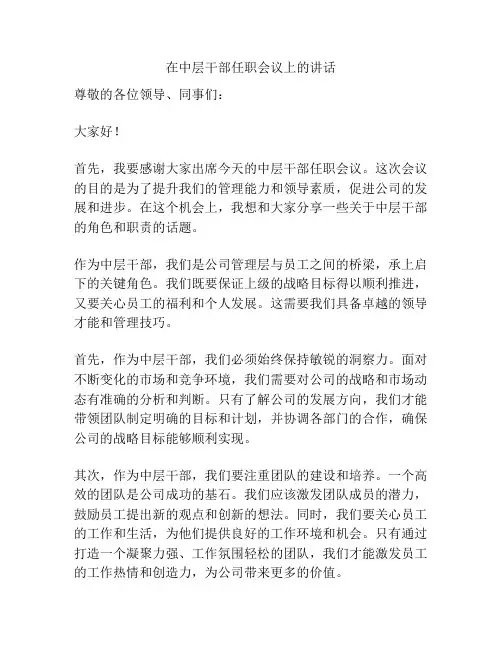 在中层干部任职会议上的讲话