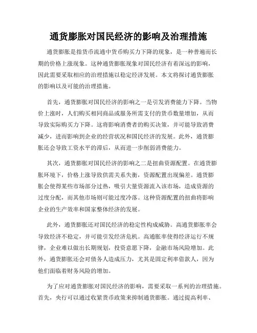 通货膨胀对国民经济的影响及治理措施