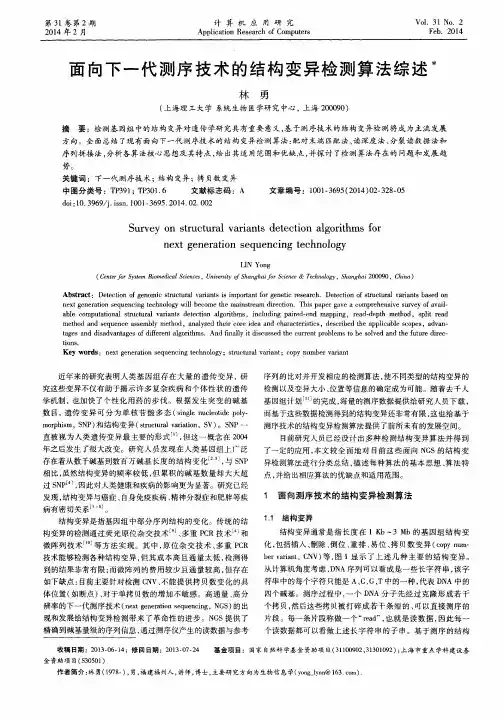 面向下一代测序技术的结构变异检测算法综述
