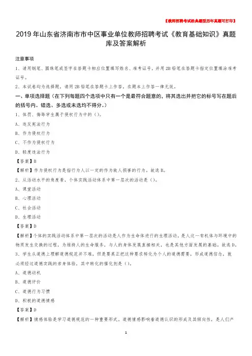 2019年山东省济南市市中区事业单位教师招聘考试《教育基础知识》真题库及答案解析