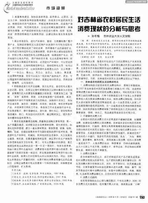 对吉林省农村居民生活消费现状的分析与思考