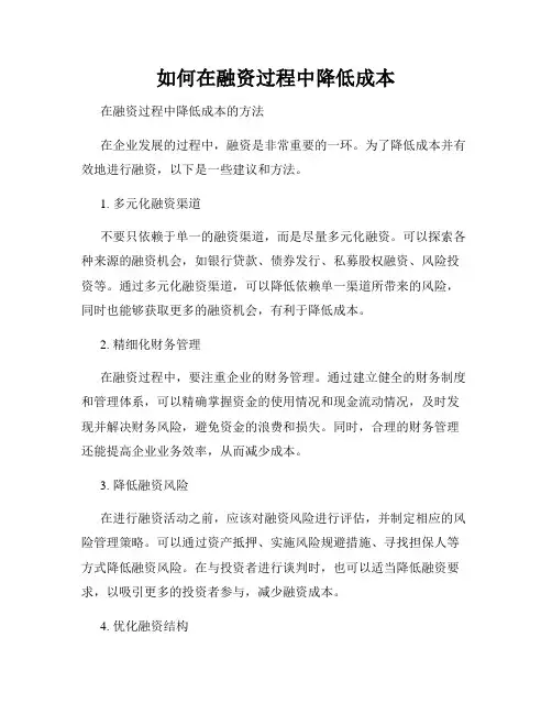 如何在融资过程中降低成本