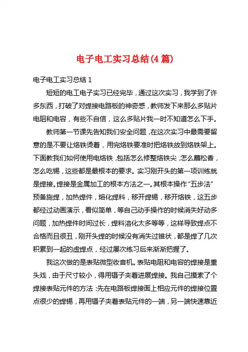 电子电工实习总结(4篇)