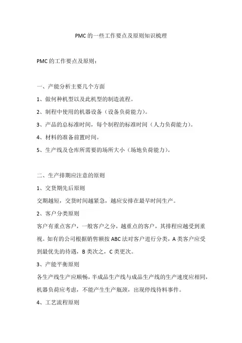 PMC的一些工作要点及原则知识梳理