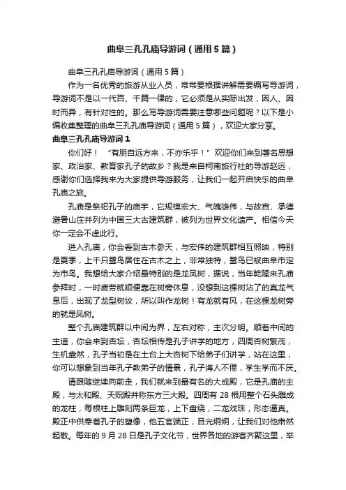 曲阜三孔孔庙导游词（通用5篇）
