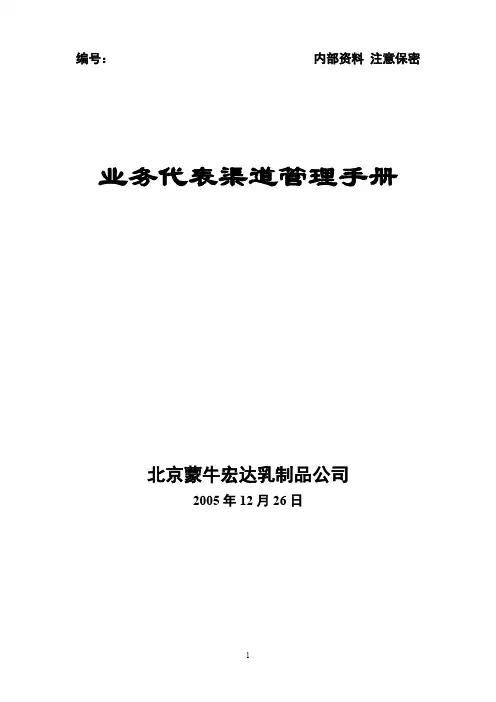 蒙牛渠道管理手册