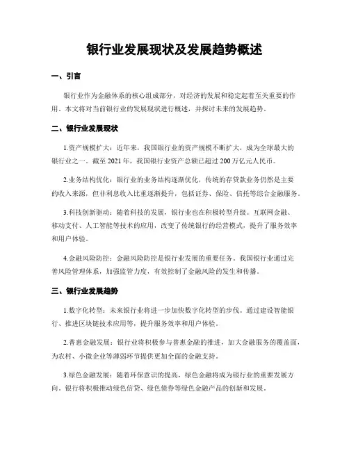 银行业发展现状及发展趋势概述