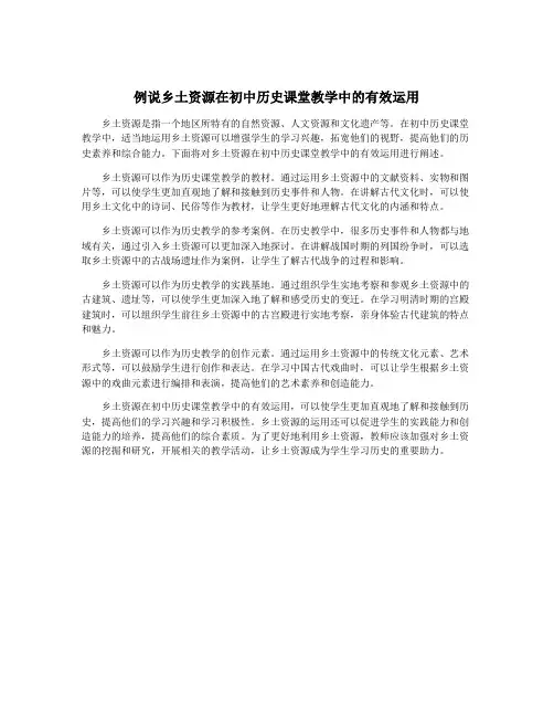 例说乡土资源在初中历史课堂教学中的有效运用
