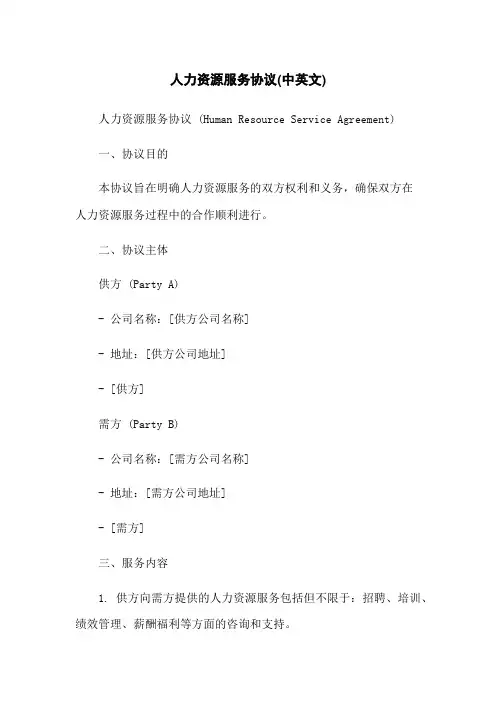 人力资源服务协议(中英文)-无删减范文