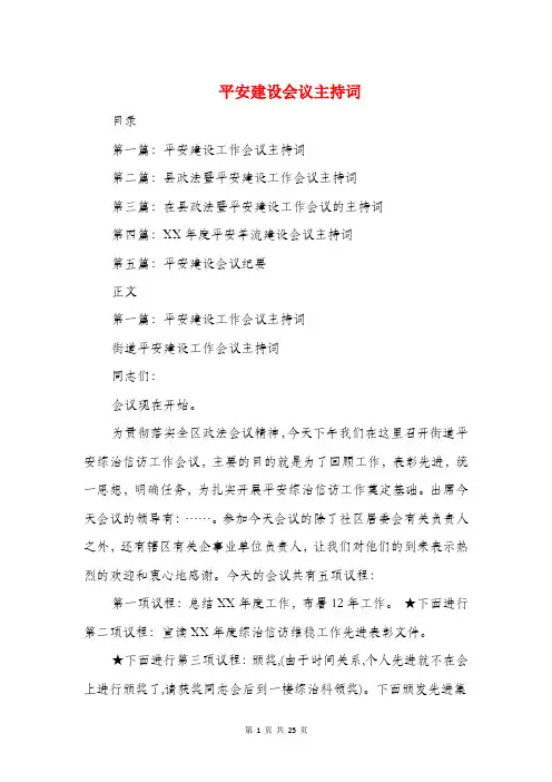 平安建设会议主持词(多篇范文)