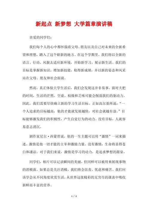  新起点 新梦想 大学篇章演讲稿