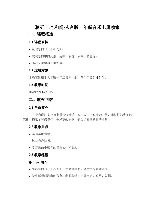 聆听 三个和尚-人音版一年级音乐上册教案