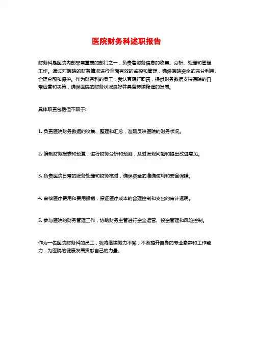 医院财务科述职报告
