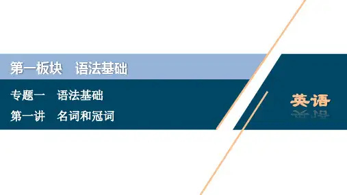 2020版高考英语突破二轮复习新课标通用 教师用书： 名词和冠词