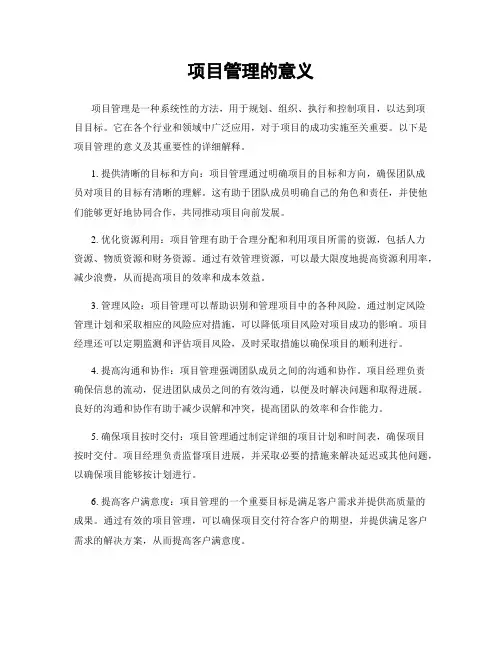 项目管理的意义