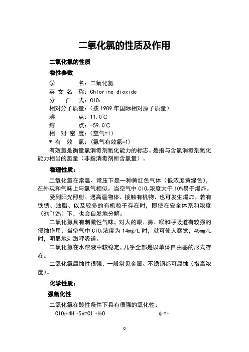二氧化氯的性质及作用