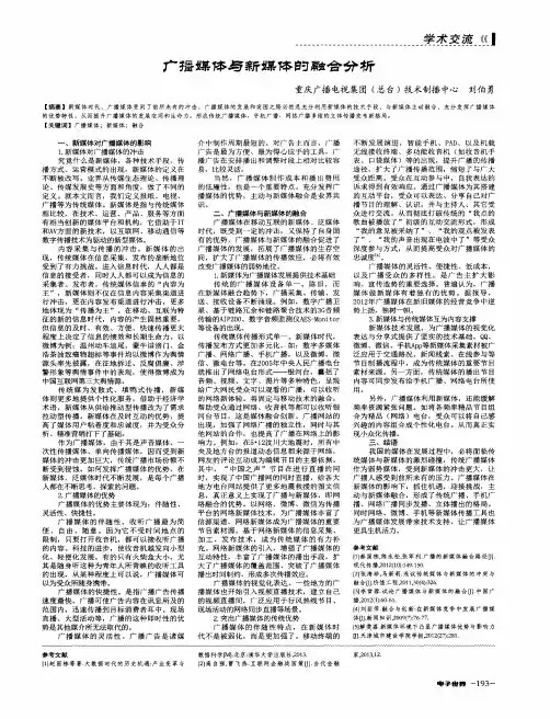 广播媒体与新媒体的融合分析