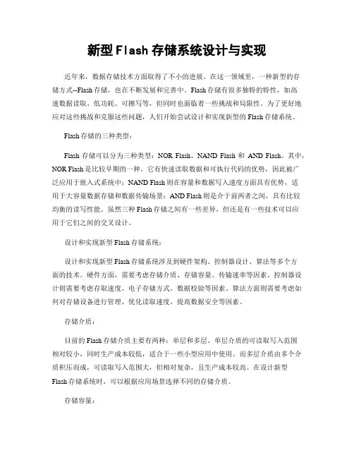 新型Flash存储系统设计与实现