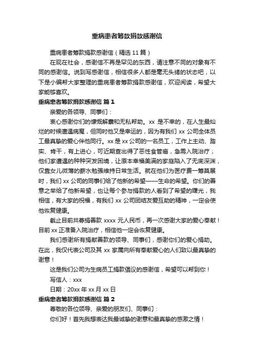 重病患者筹款捐款感谢信（精选11篇）