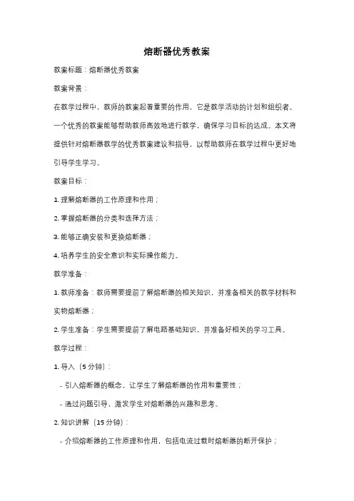 熔断器优秀教案