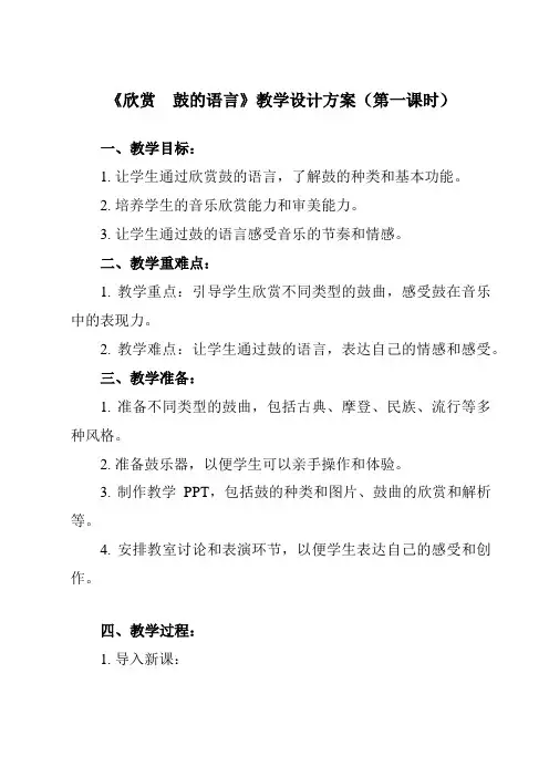 《第五单元 欣赏 鼓的语言》教学设计教学反思-2023-2024学年初中音乐人教版八年级上册