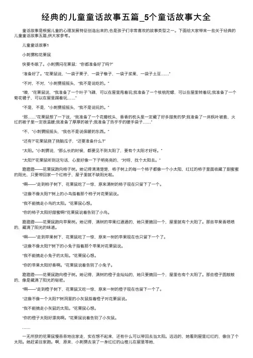 经典的儿童童话故事五篇_5个童话故事大全